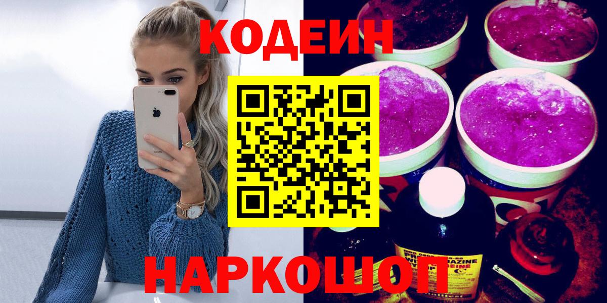 Кодеин Purple Drank Когалым